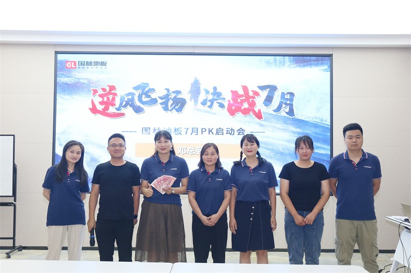 逆风飞扬 决战7月——国林地板7月PK启动大会