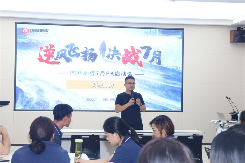 逆风飞扬 决战7月——国林地板7月PK启动大会
